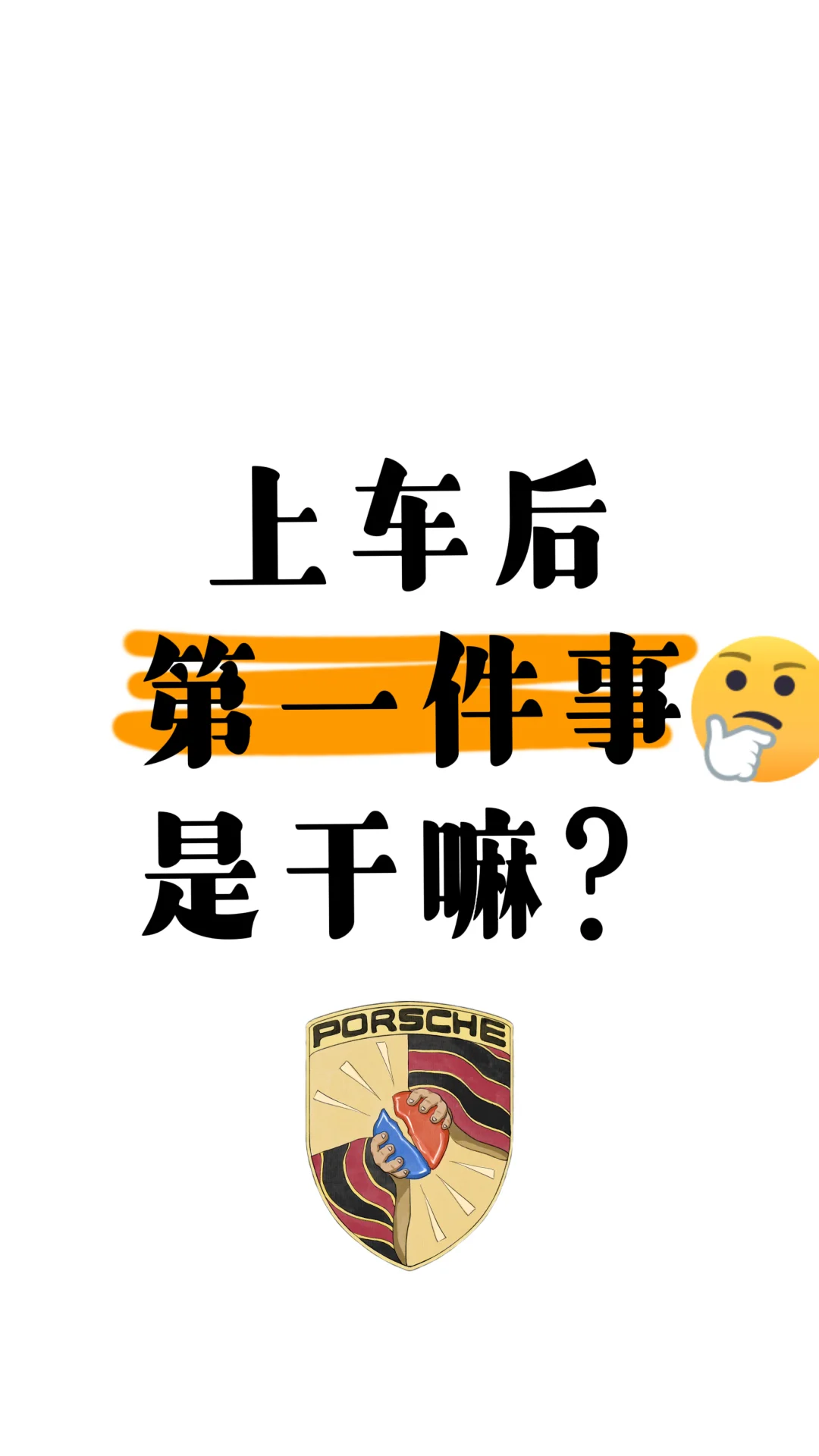 保时捷车主上车后第一件事是干哪？