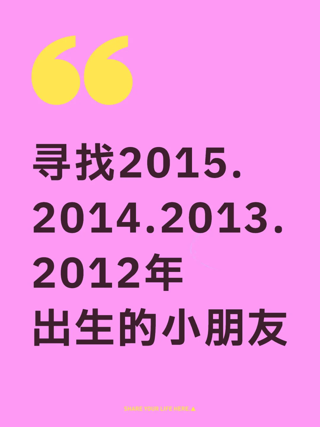 寻找2015.2014.2013.2012年出生的小朋友