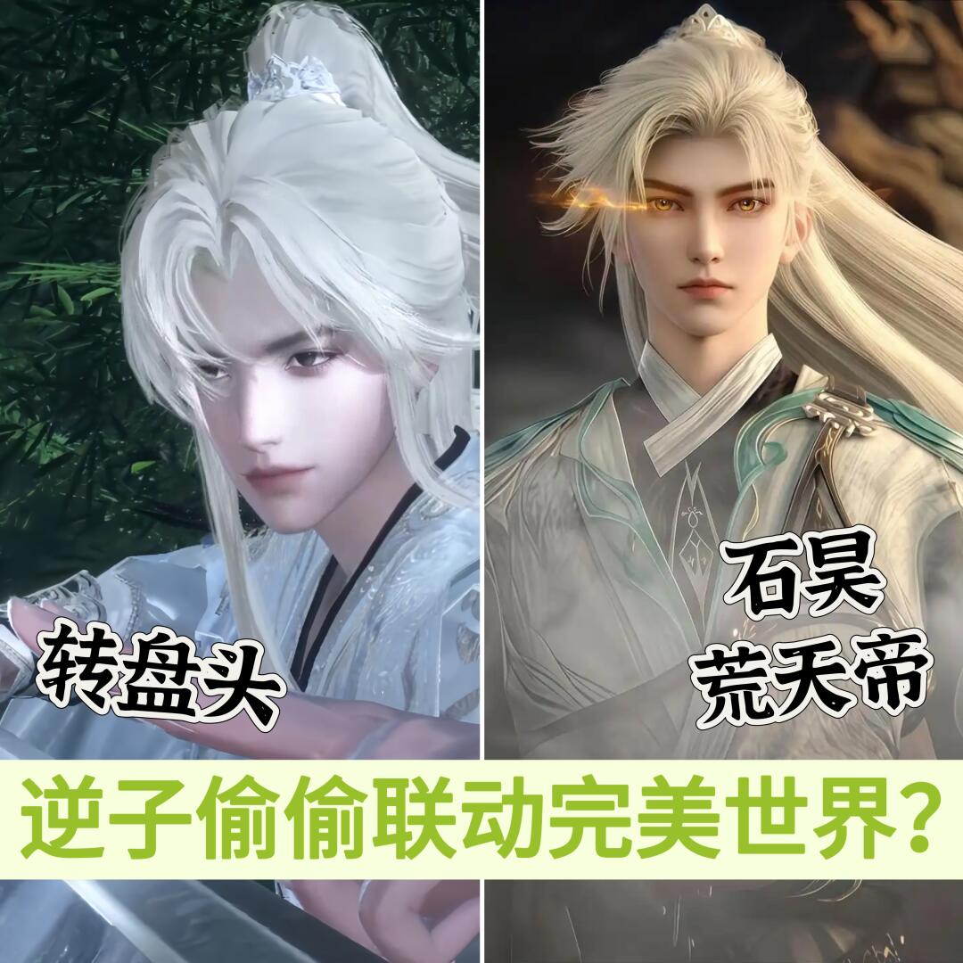 逆子偷偷联动完美世界了？