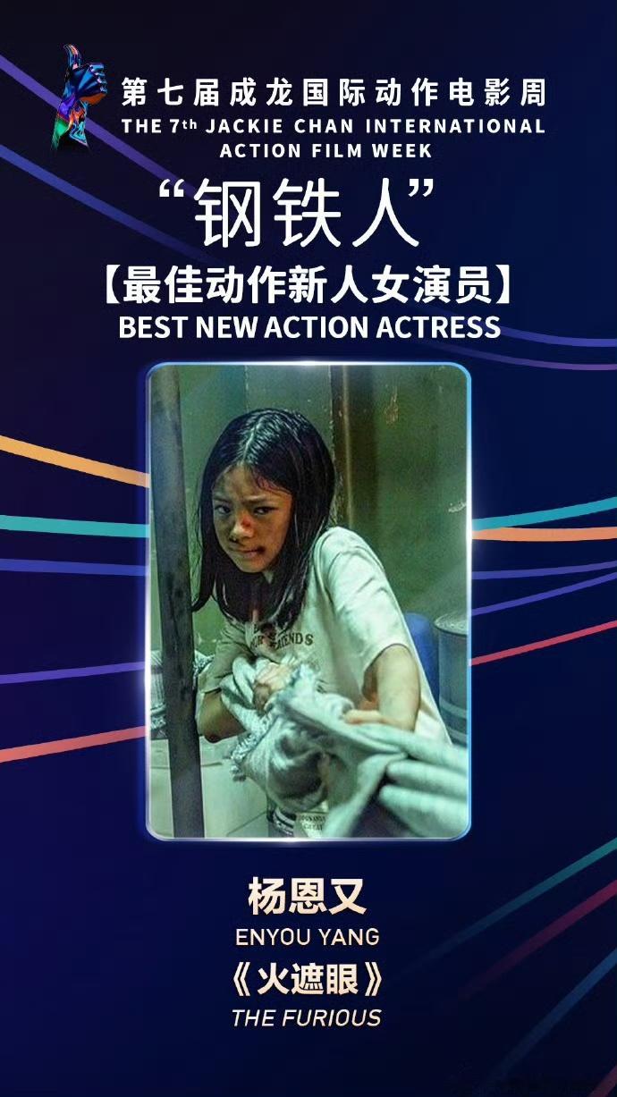 杨恩又成龙电影周最佳动作新人女演员真的被杨恩又狠狠惊艳到✨刚刚收获百花奖提名，转