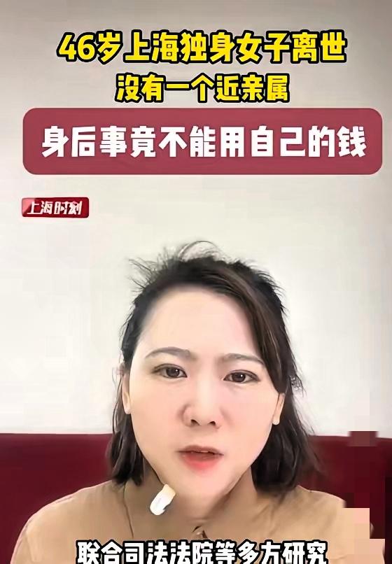 这事办不好，真的寒了所有人的心！46岁独居的蒋女士离世后遗产要充公，可她的身后事