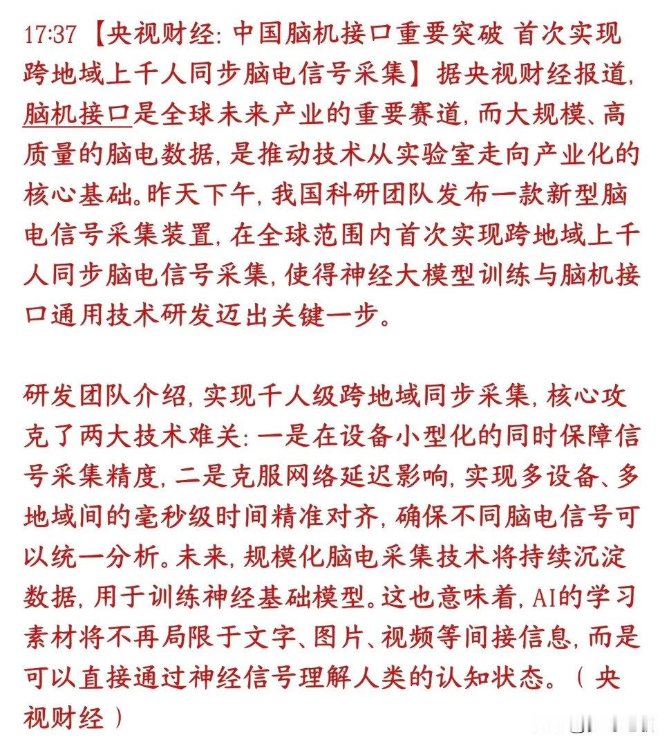 脑机接口技术得到突破，A股脑机接口板块明天稳了国内科研团队搞出了全球首个新技术：