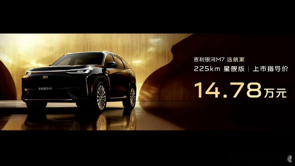 吉利银河M7 上市，有四个版本，价格是11.98万元-14.78万元，限时优惠一