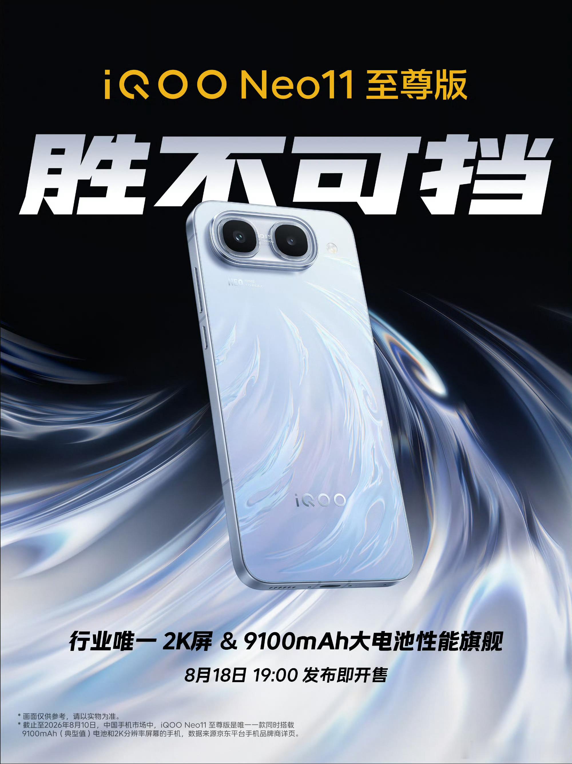 iqoo 8月18日晚7点，我酷发布两款续航王牌产品：iQOO Neo11 至尊