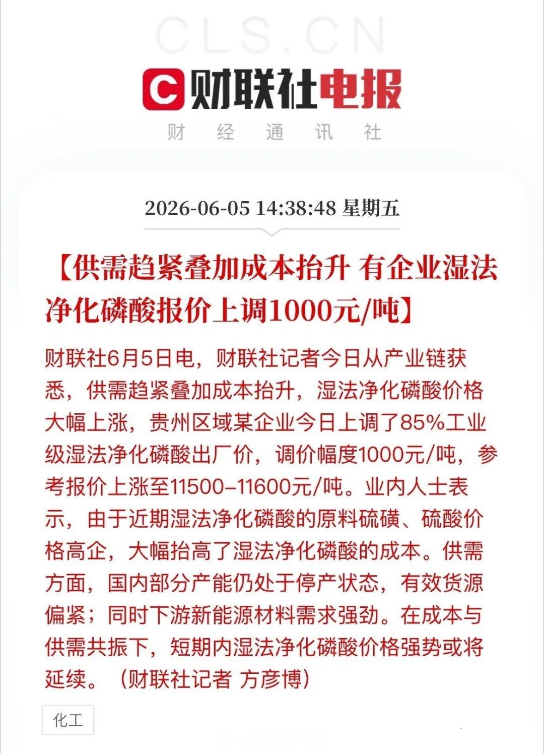大厂一纸调价单暴涨千元！净化磷酸现货紧缺，磷化工迎涨价利好化工行业重磅落地，西南