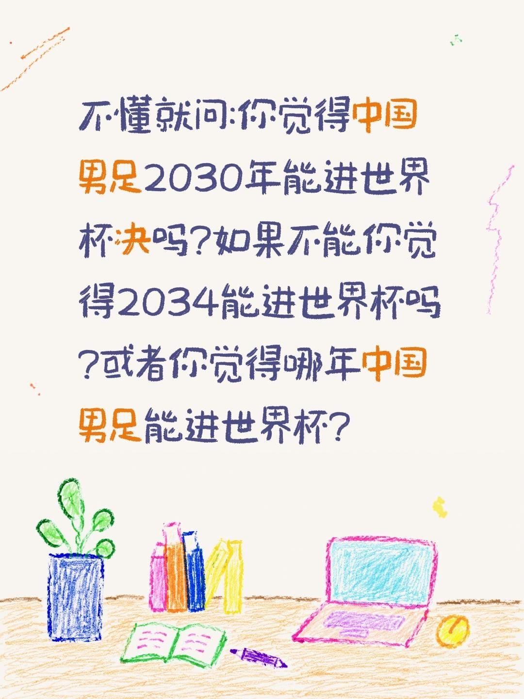 你觉得2030中国男足能进世界杯吗?不懂就问:你觉得中国男足2030年能进世界杯