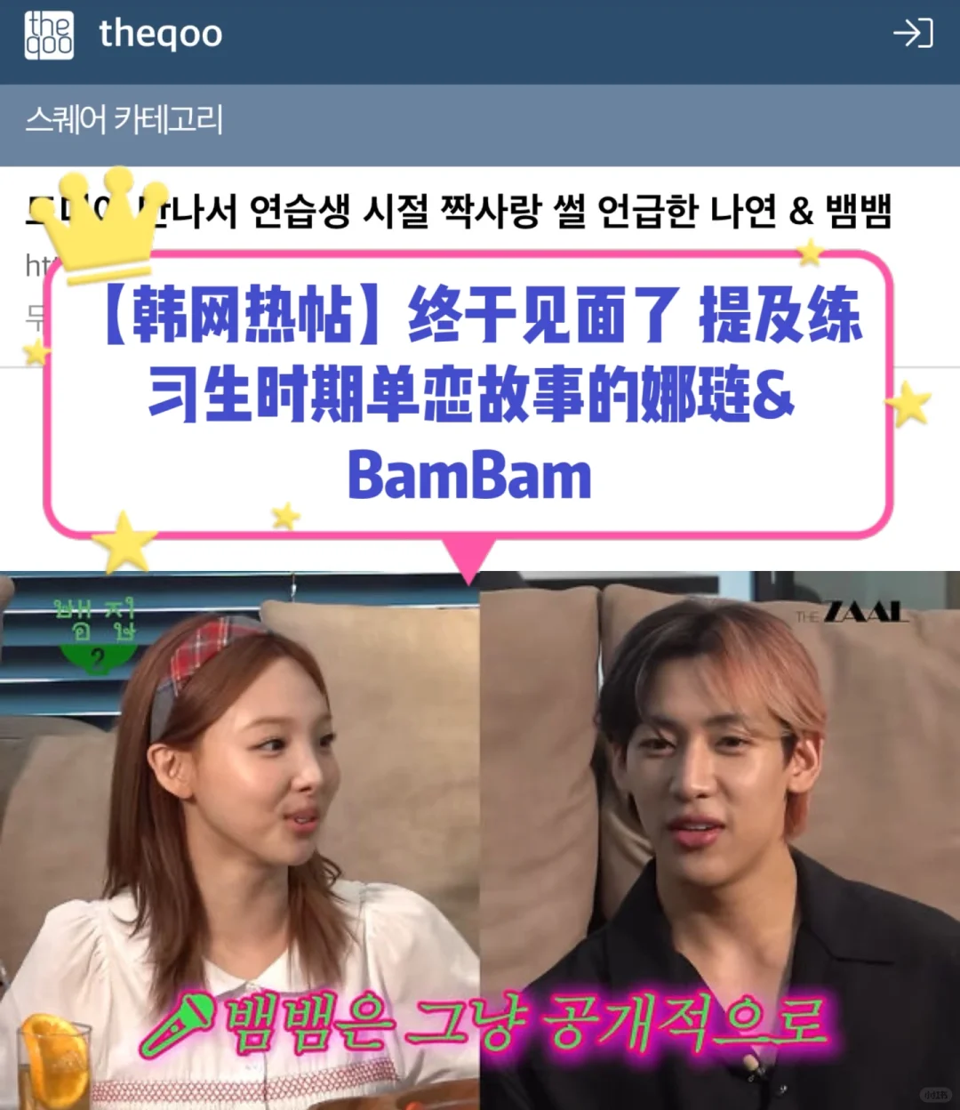 🔥热帖｜BamBam曾暗恋TWICE娜琏…全公司都知！