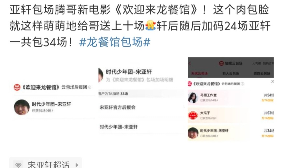 宋亚轩包场支持沈腾龙餐馆 宋亚轩包场沈腾龙餐馆龙餐馆灯塔预测票房35亿！宋亚轩还