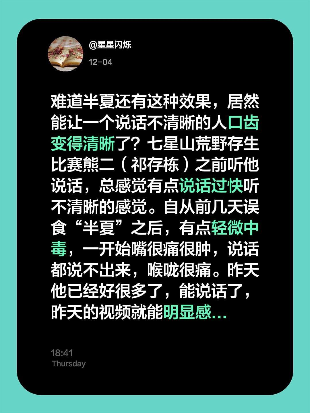 难道半夏还有这种效果，居然能让一个说话不清晰的人口齿变得清晰了？七星山荒野存生比