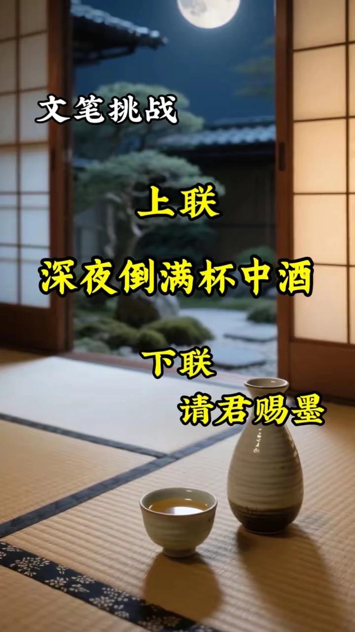 文笔挑战。
上联：深夜倒满杯中酒
下联：相思之情涌心头