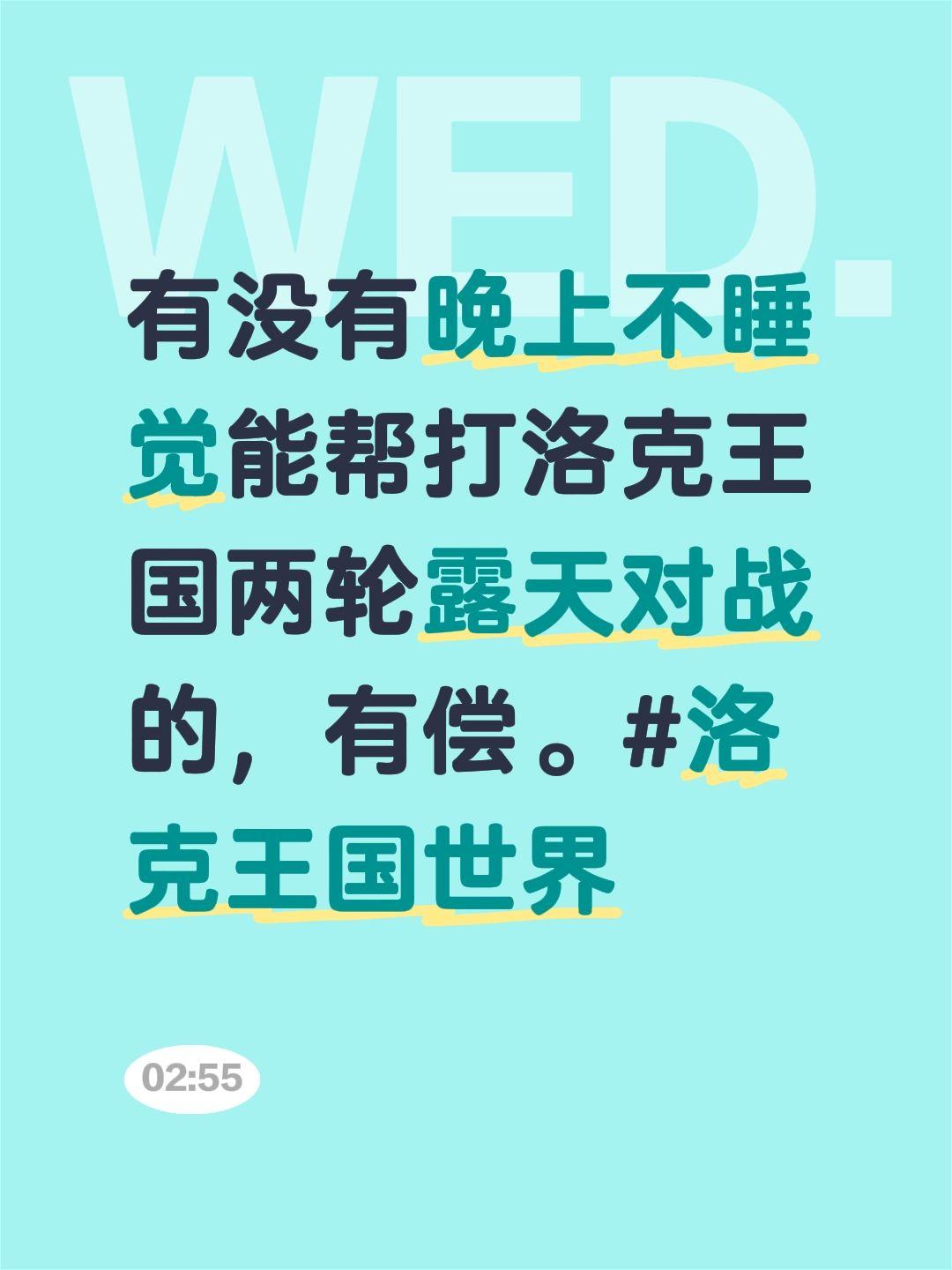 有没有晚上不睡觉能帮打洛克王国两轮露天对战的，有偿。