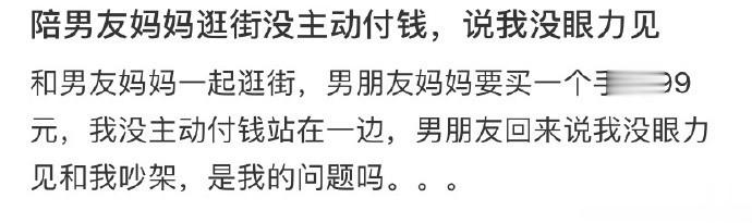 陪男友妈妈逛街没主动付钱，说我没眼力见 ​​​