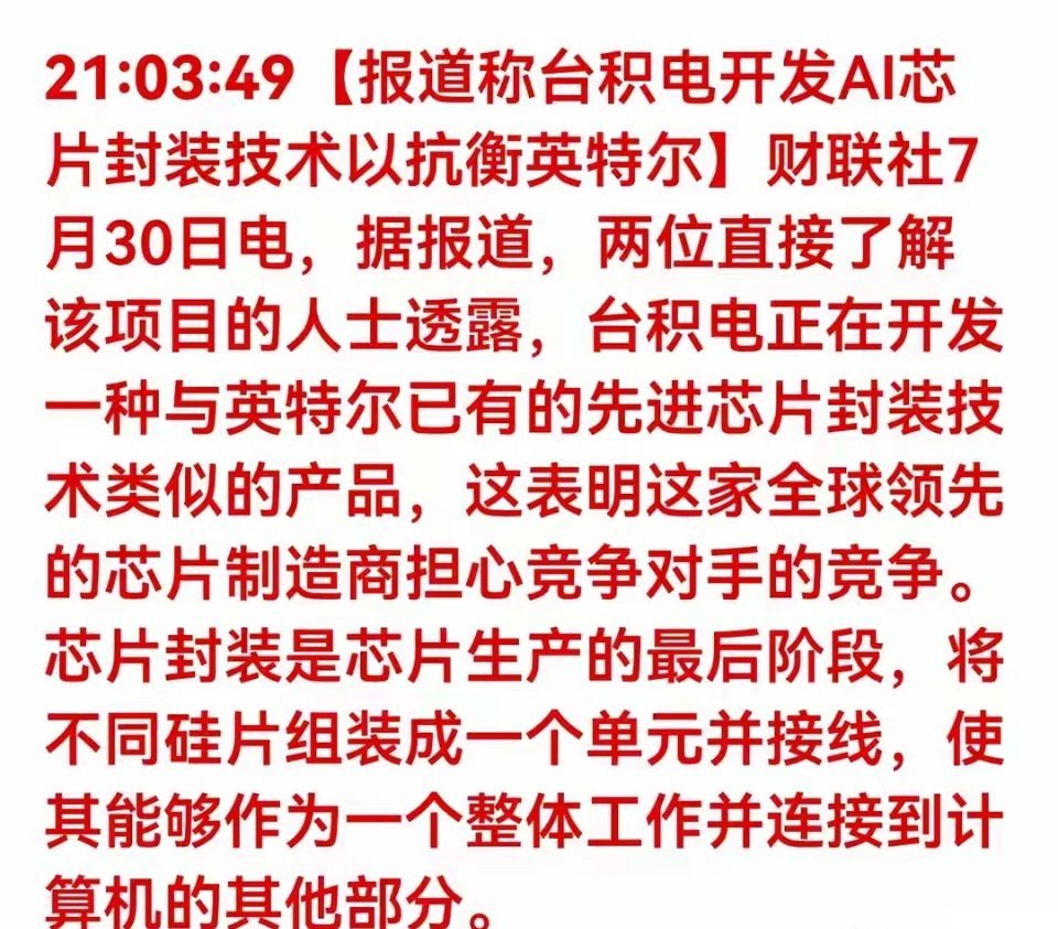 重磅利好来袭！台积电加码先进封装，正面迎战英特尔，AI封测赛道迎来新催化财联社7