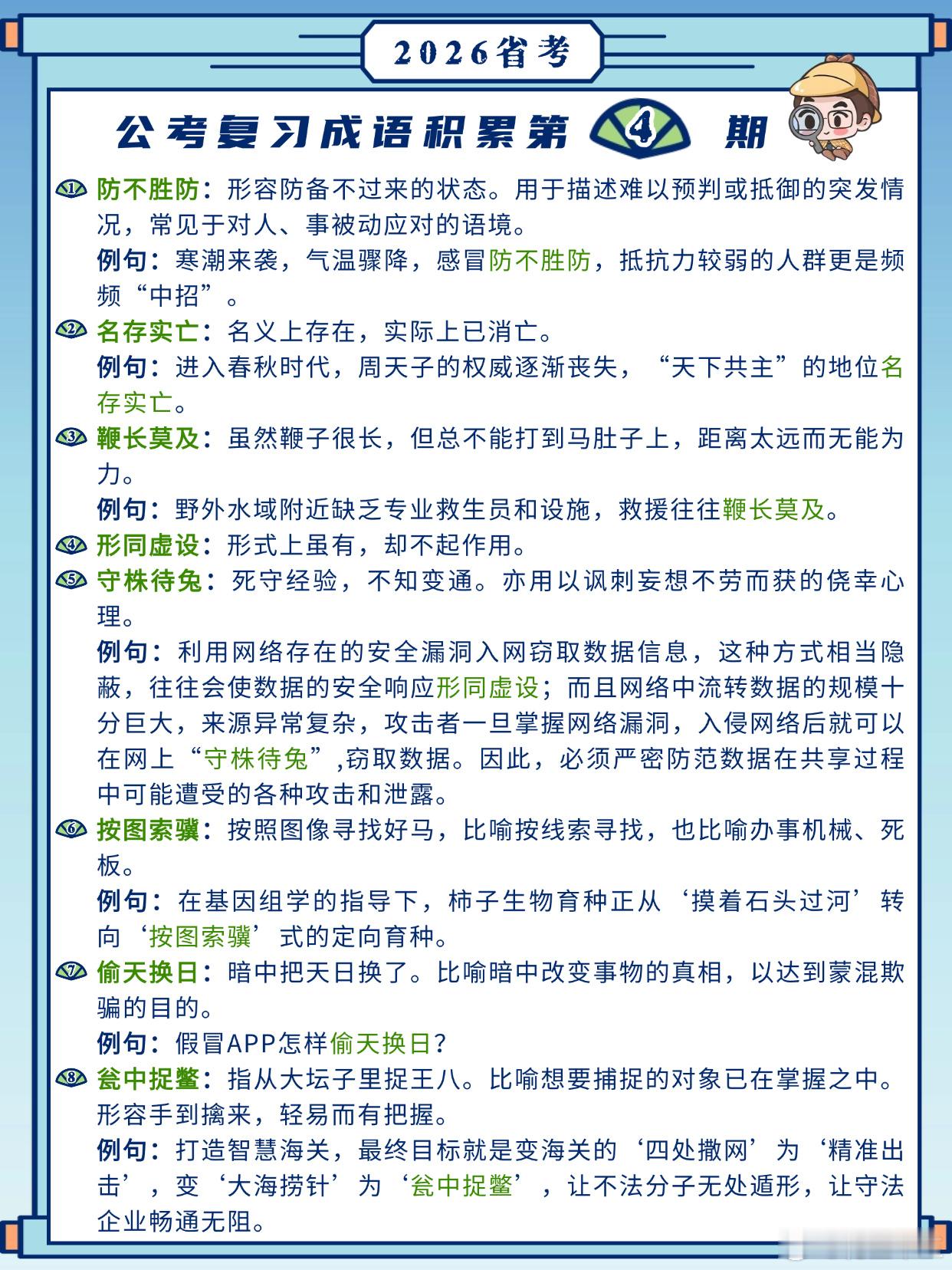 26省考成语积累第4天防不胜防 名存实亡 鞭长莫及 形同虚设守株待兔 按图索骥 