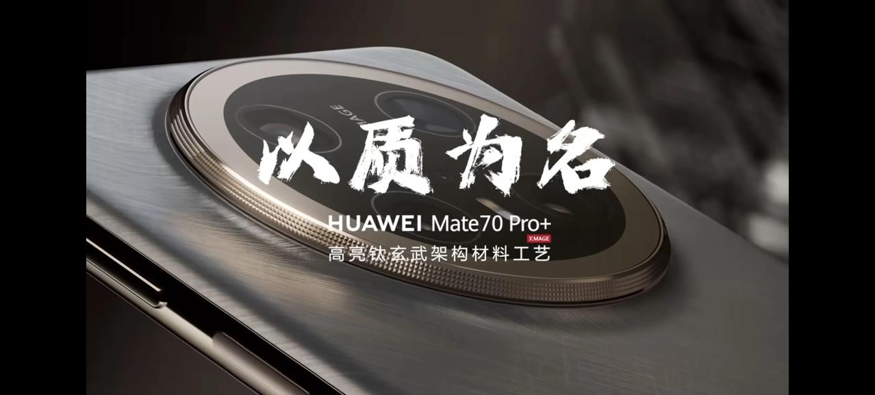 用研发成果，带动产业链进步，造福友商。

看了华为发布的这个mate70Pro+