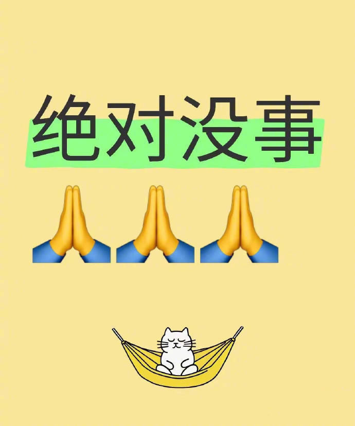 你担心的事情都是虚惊一场！！！ 