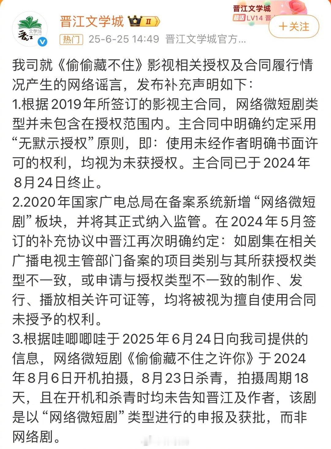 晋江再发声明“我司及作者在该微短剧拍摄前就已明确向哇唧唧哇表示授权类型里没有短剧