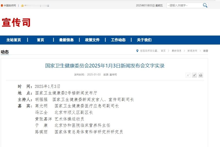 国家卫生健康委2号楼新闻发布厅国家卫生健康委员会2025年1月3日新闻发布会文字