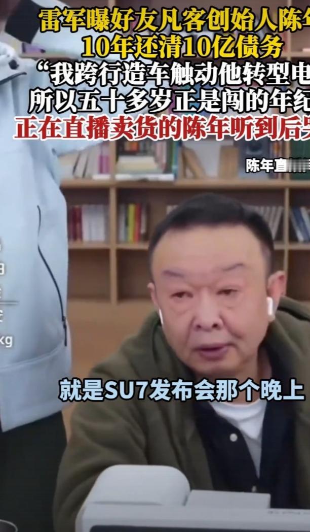 雷军年度演讲曝了个大瓜，凡客创始人陈年曾欠约 10 亿，花了 10 年，到 20