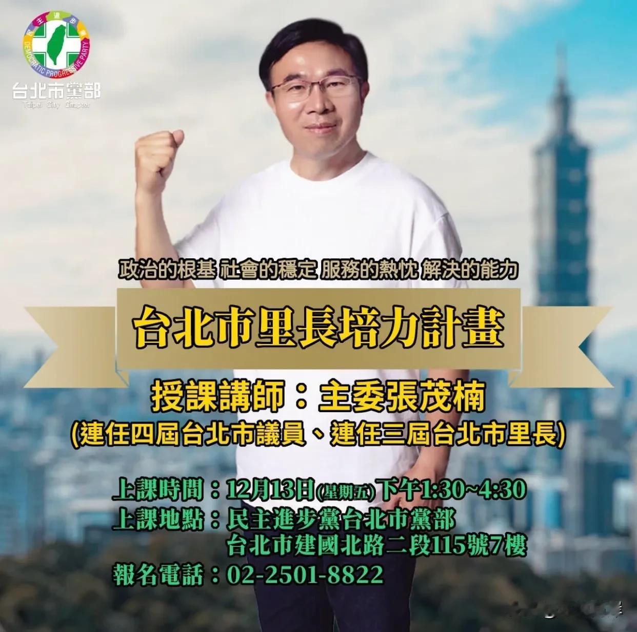 赖清德上台后民进党的内部……
台北市有456位里长，其中只有29位是以民进党籍参