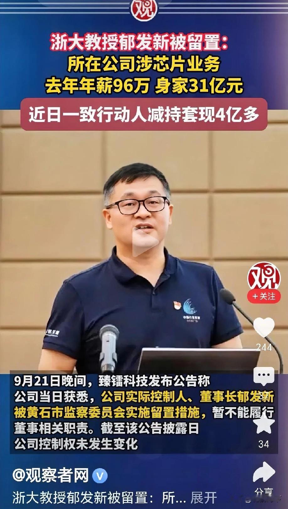 真没想到，一个大学教授竟然会有高达31亿的资产！
浙大教授郁发新被留置了，
这事