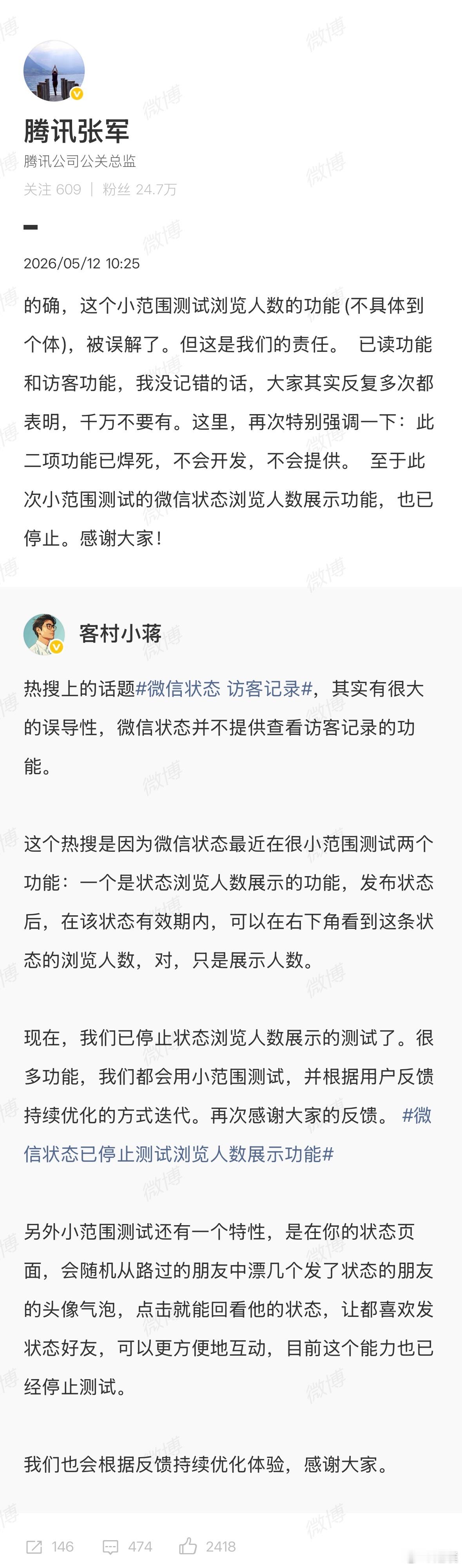 腾讯张军：已读和访客功能已焊死，不会开发，不会提供。微信状态浏览人数展示功能，也