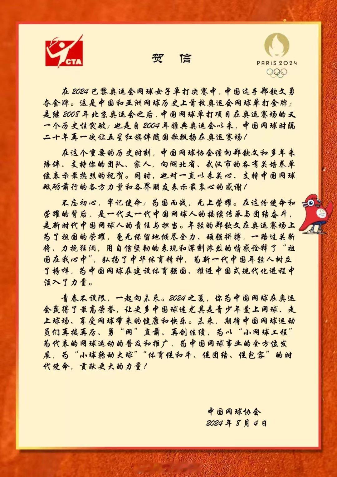 【#中国网球协会祝贺郑钦文夺冠#】#中国网球贺郑钦文创造历史夺冠# 北京时间8月