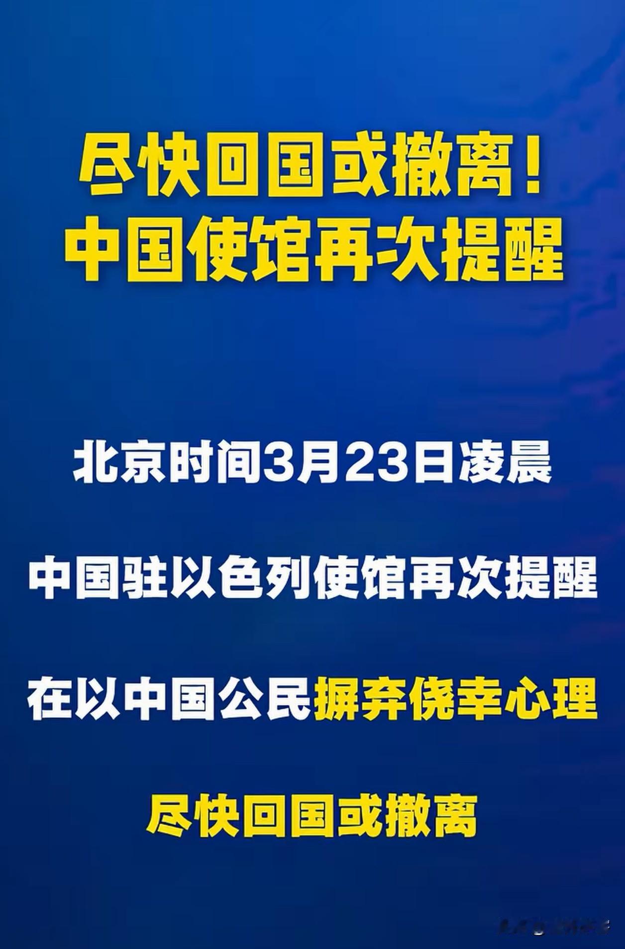 赶紧跑，赶紧跑，伊朗大概率要放大招了，祖国母亲苦口婆心的劝，在以色列的国人千万要