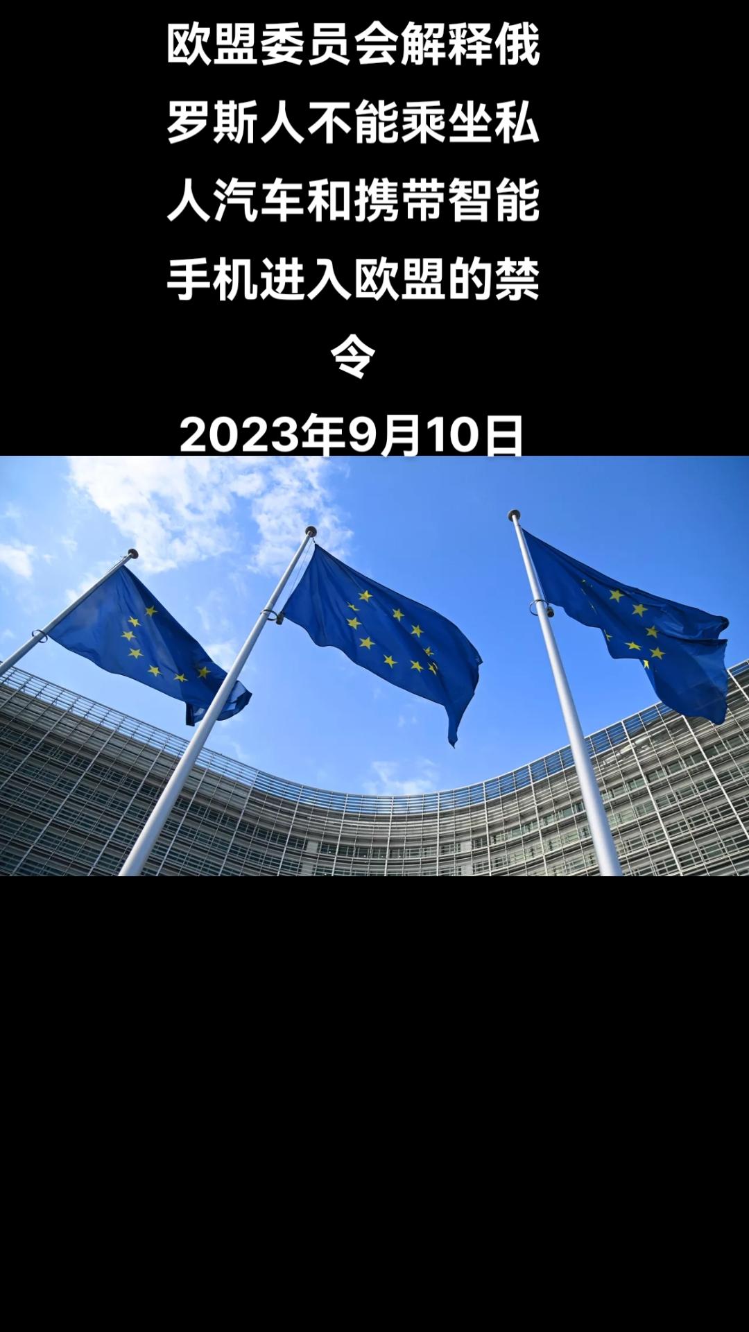 欧盟委员会澄清了针对俄罗斯人的制裁立法，欧盟禁止俄罗斯人乘坐在俄注册的客车进入欧