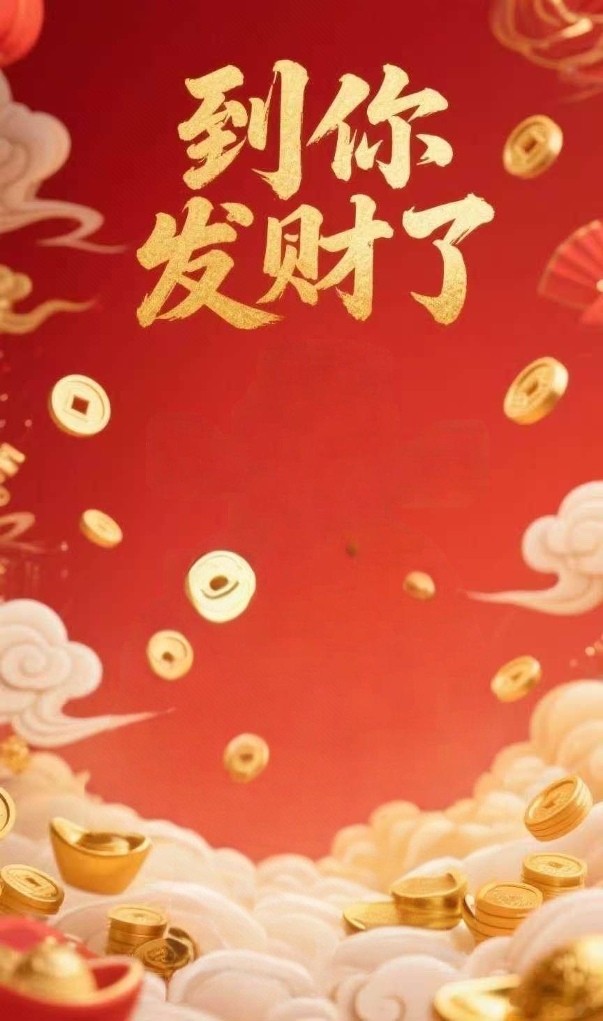 你的劫已经度完了，该你发财暴富了💰💰💰💰💰💰💰💰💰💰💰💰