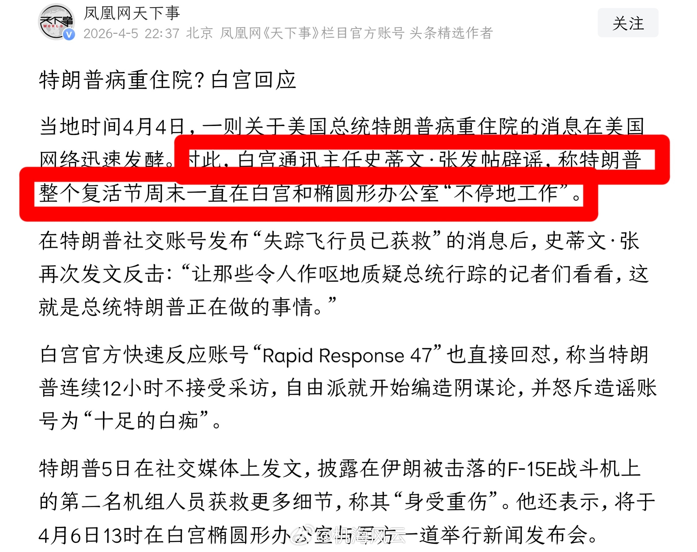 白宫回应特朗普病重住院传闻白宫通讯主任史蒂文·张发帖辟谣，称特朗普整个复活节周末