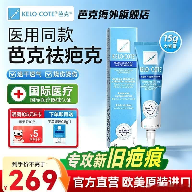 芭克医用硅酮去疤凝胶 含贈15.5g叠首.购218.7 领网页链接 买芭克祛疤膏