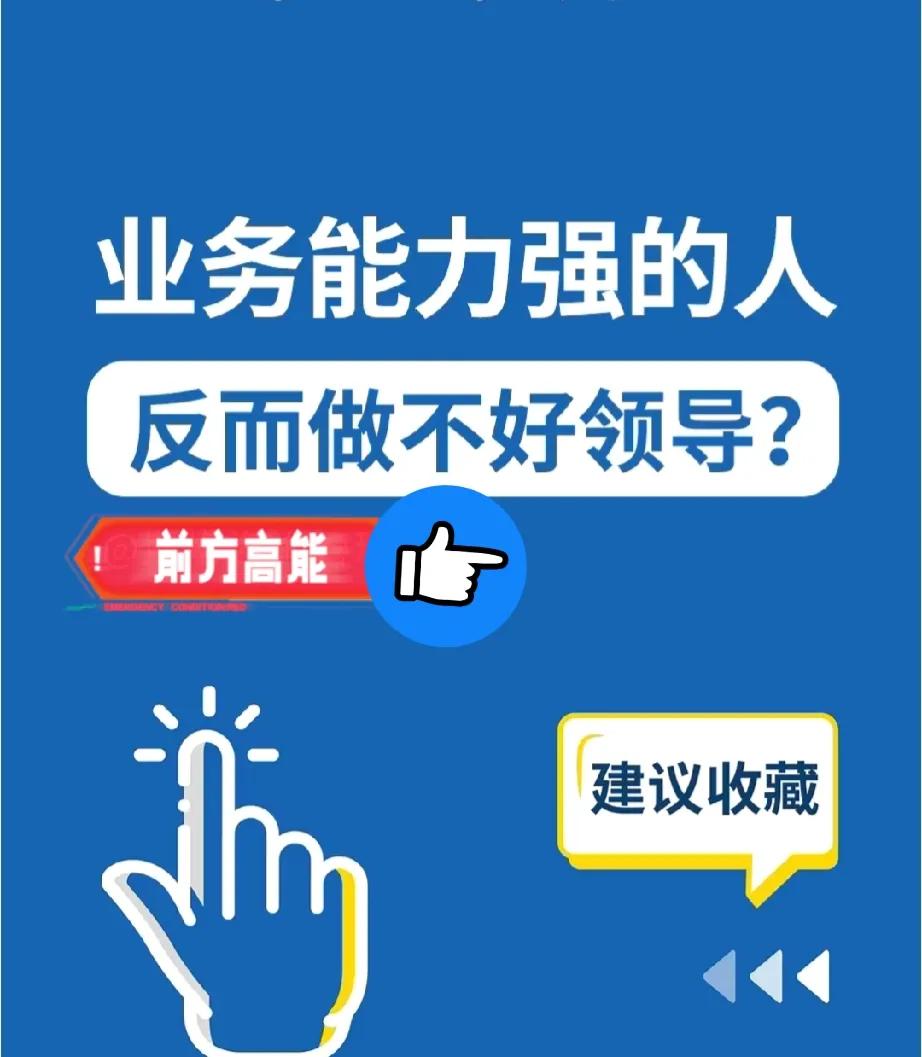 老大哥30年工作经验分享，往往业务能力强的人，反而做不好领导！
在职场中，往往存