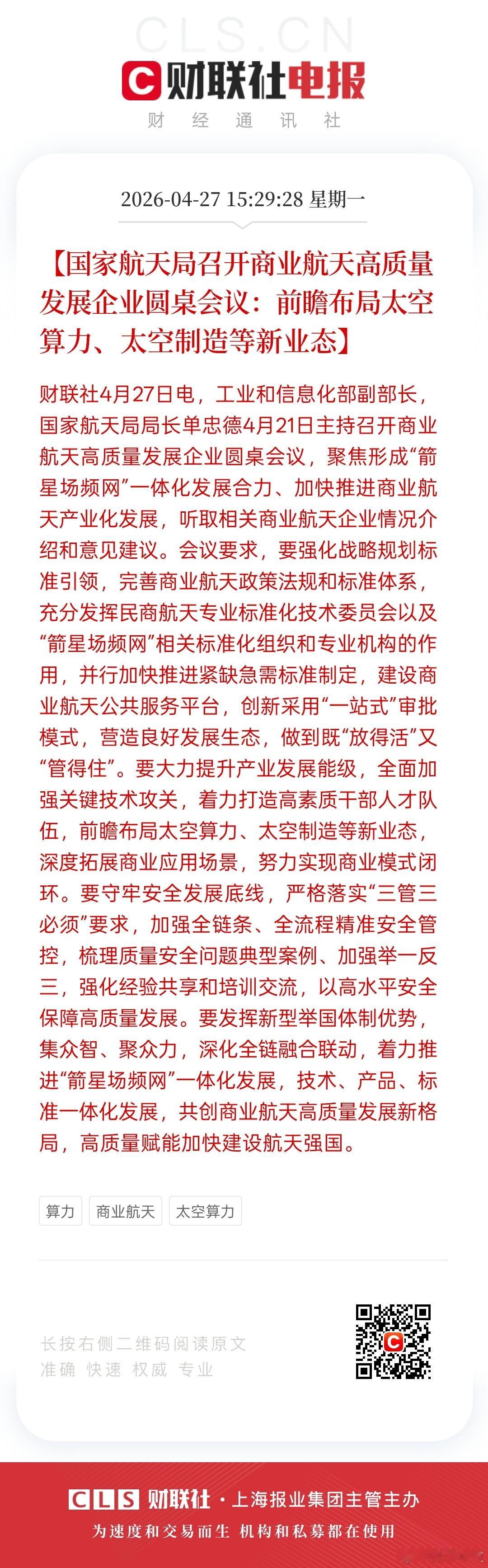 商业航天领域正迎来全新的发展阶段。国家航天局召开商业航天高质量发展企业圆桌会议，
