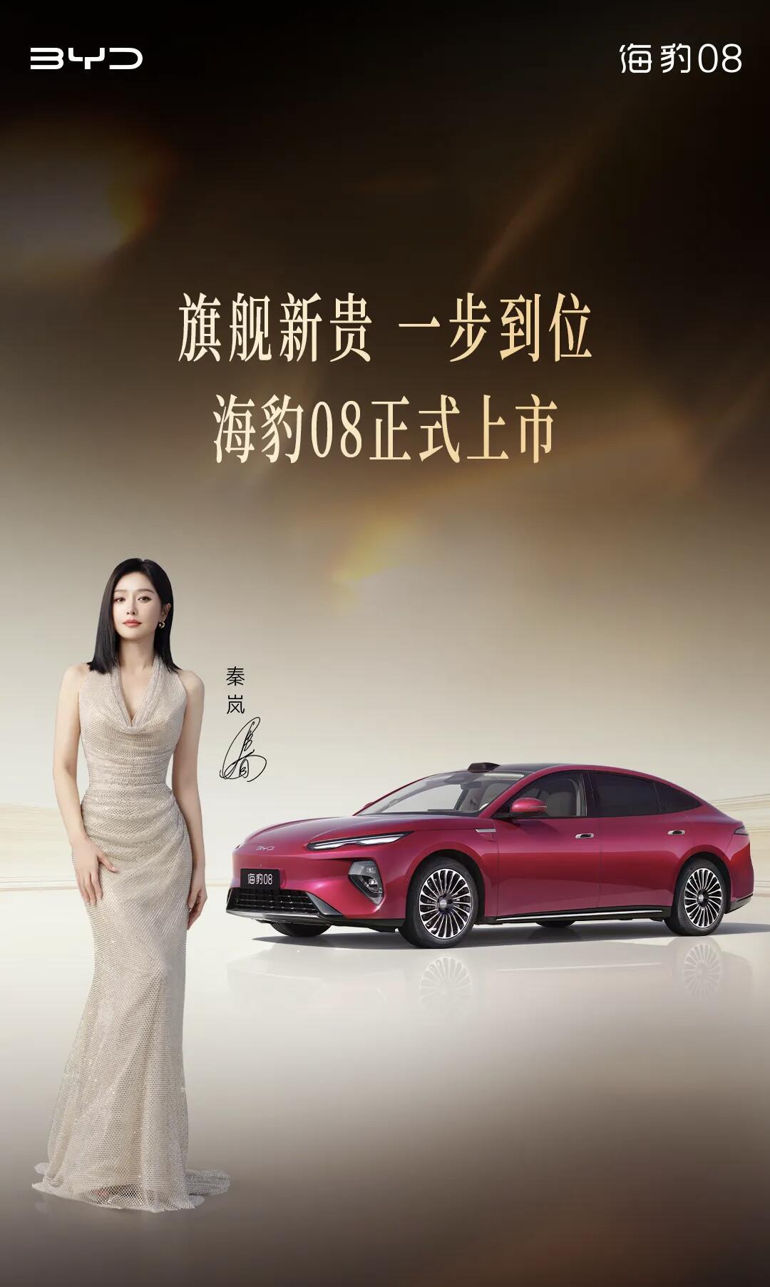 秦岚同款旗舰座驾海豹08：全能越级驾乘体验
 
作为秦岚代言的比亚迪海洋网中大型