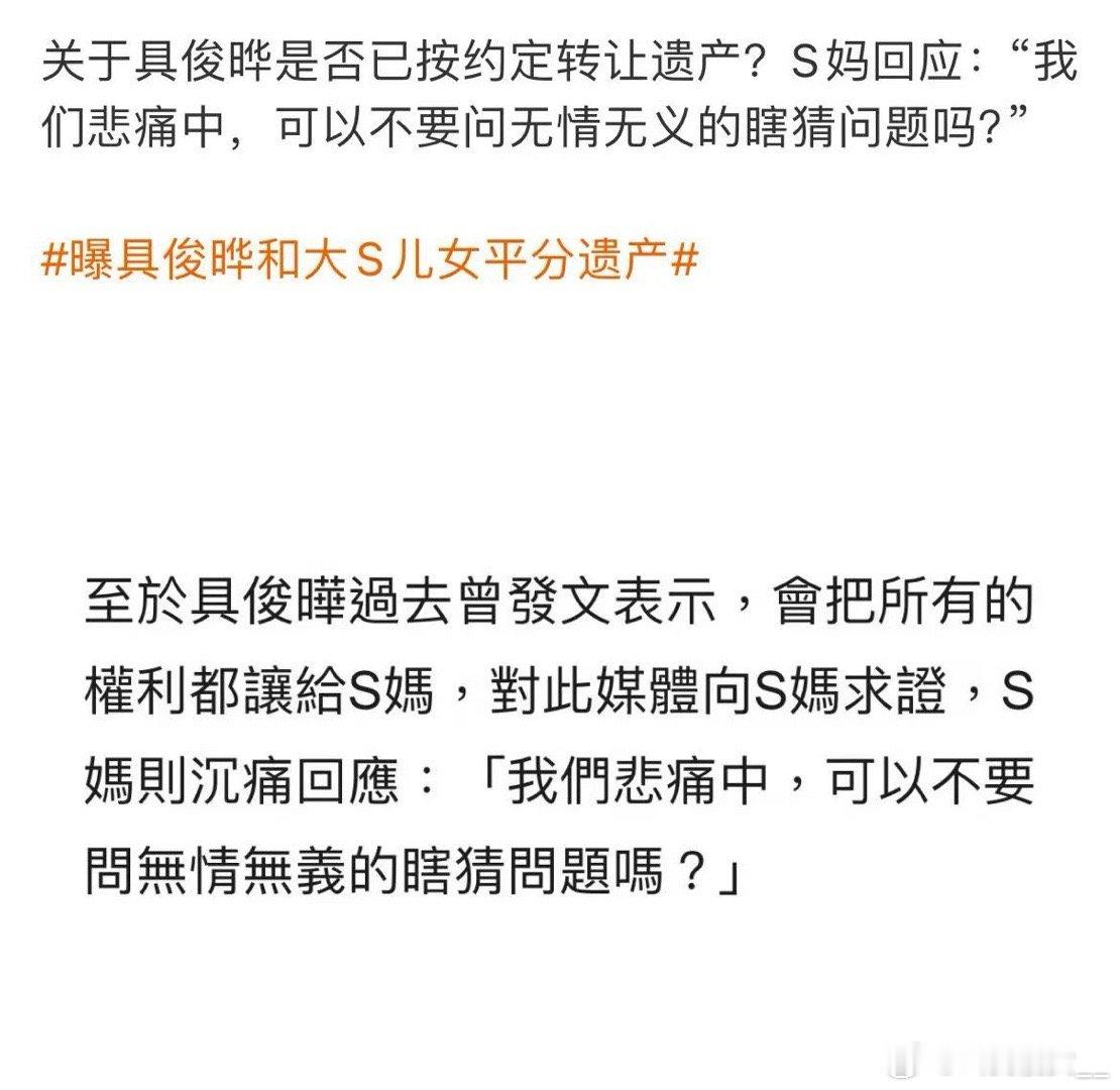 S妈回应具俊晔是否转让遗产 这个时候问这个问题？是不是太不礼貌了[费解][费解]