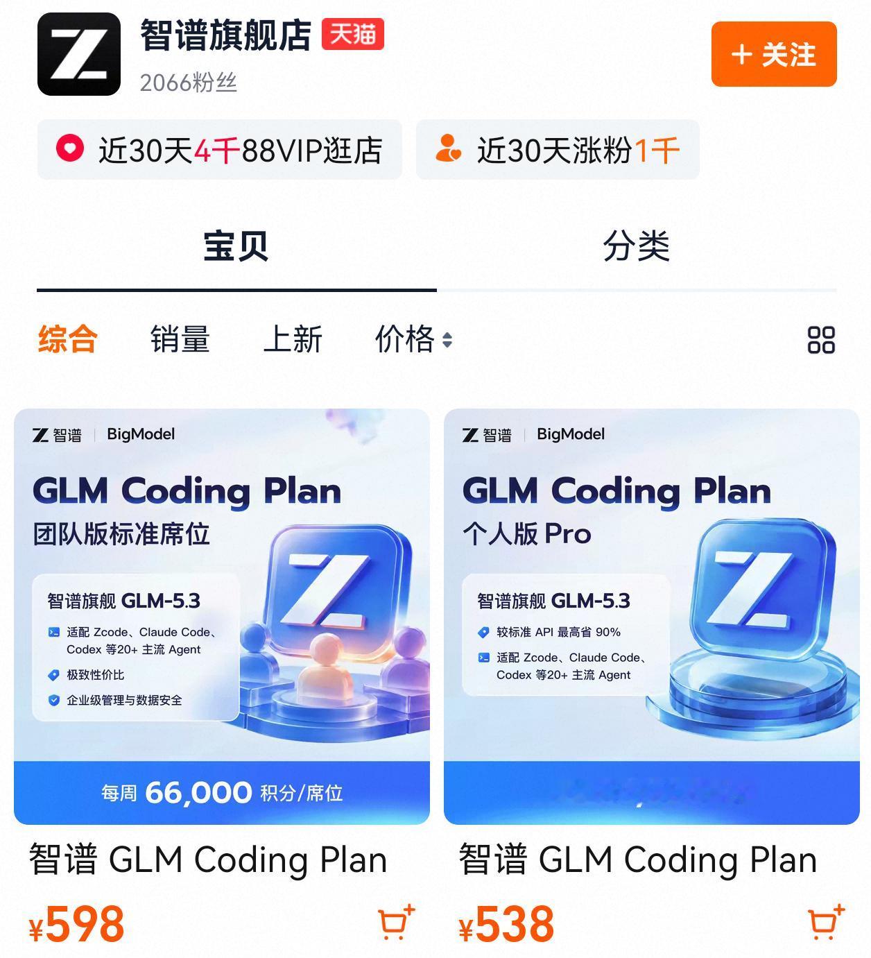 大模型公司开始上淘宝卖货了，卖的还是Token。
9月2日，国产大模型厂商智谱正