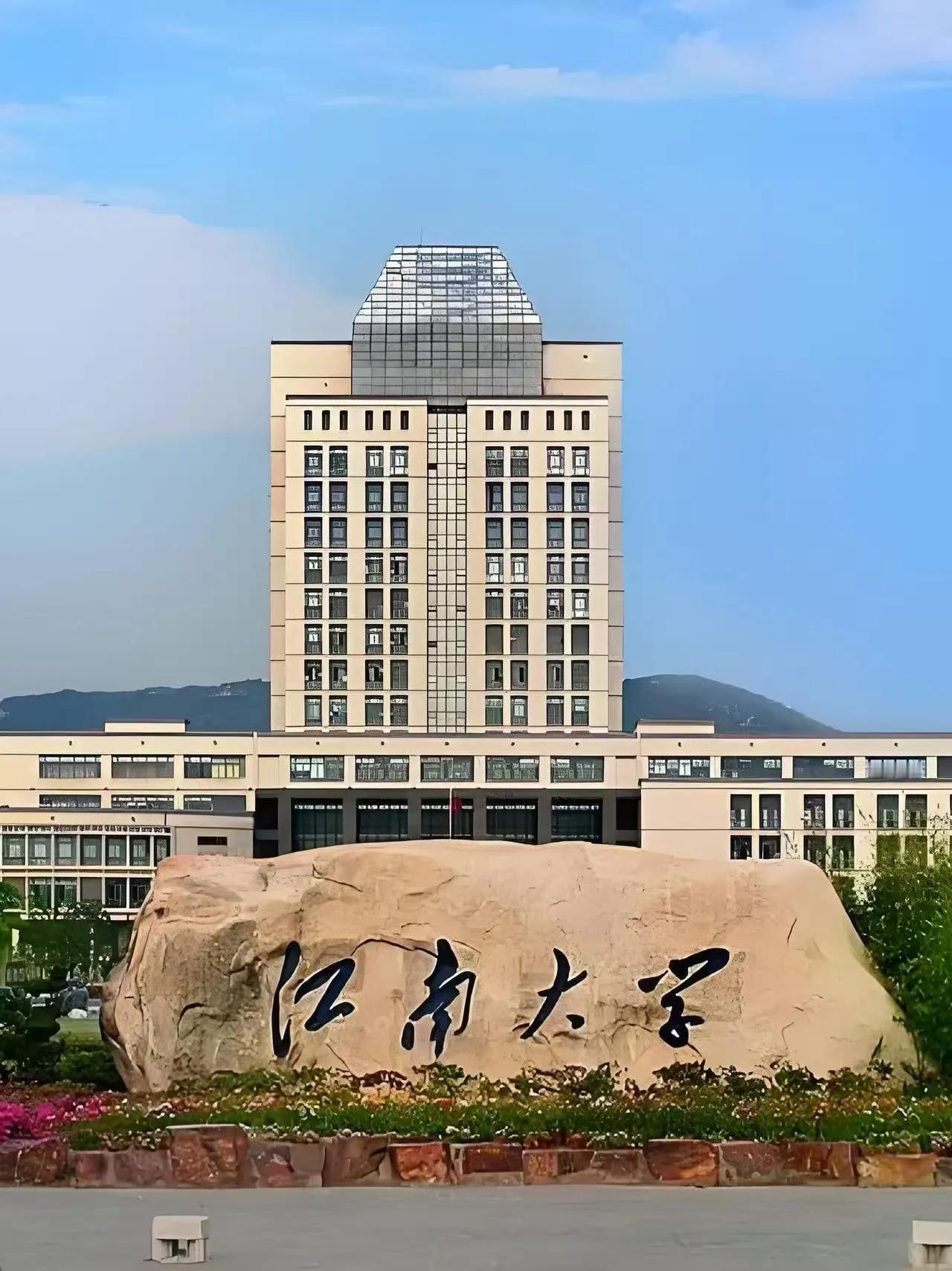 江南大学：底蕴深厚与特色鲜明的学府

江南大学在全国来说，是一所相当不错的学校，