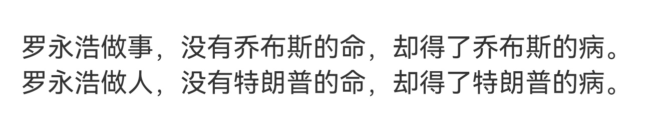 讲真的这也太把罗永浩当回事儿了！就他？一江湖小混混四处出语惊人博流量的小瘪三！还