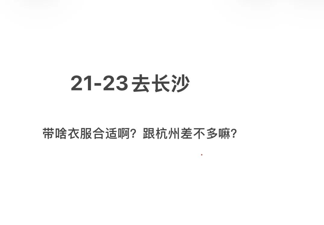 明天就要出发了，我还在纠结带什么衣服湖南ip们有帮忙说下的嘛？白天一件长袖，一件