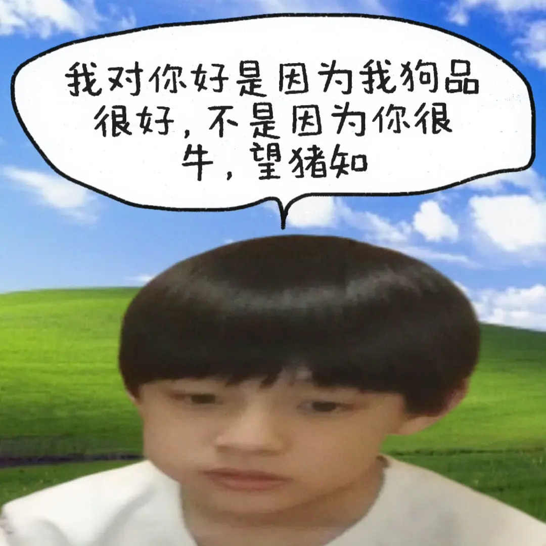 每日想我狗汁时间 