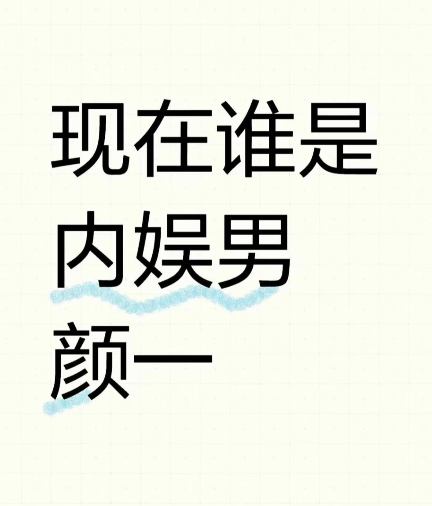大胆的说，别害羞。[舔屏] ​​​