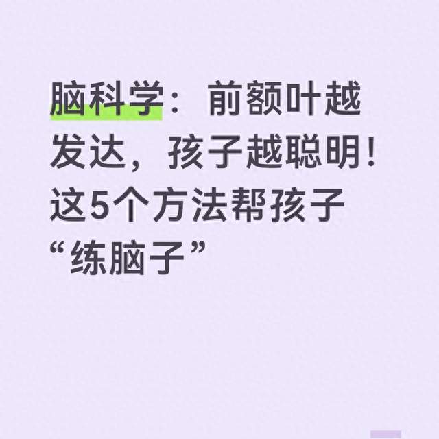 脑科学：前额叶越发达，孩子越聪明！这5个方法帮孩子“练脑子”