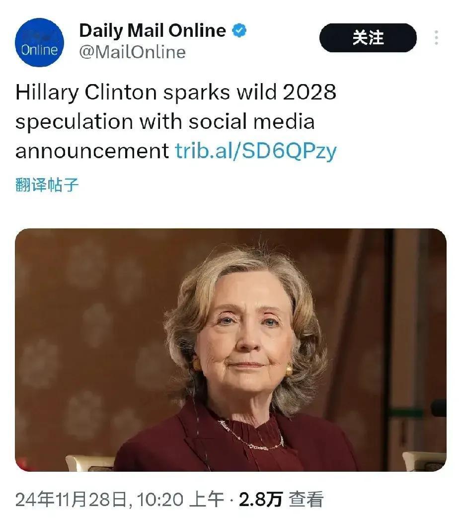 希拉里在社交媒体的发言，引发人们对2028年的疯狂猜测！
希拉里在2028年时已