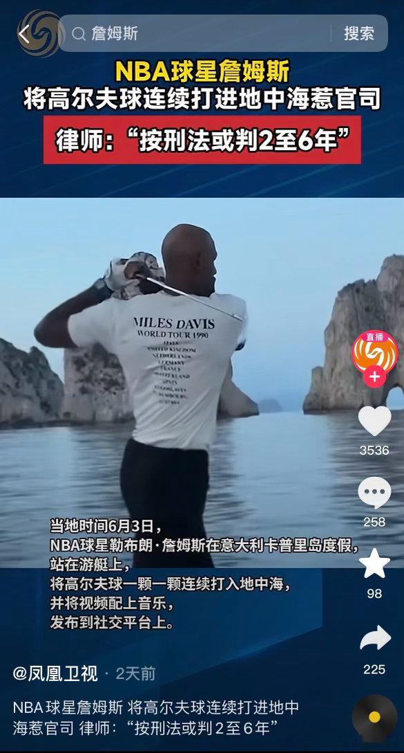 凤凰卫视报道詹姆斯将球打进地中海或被判刑2-6年事件 