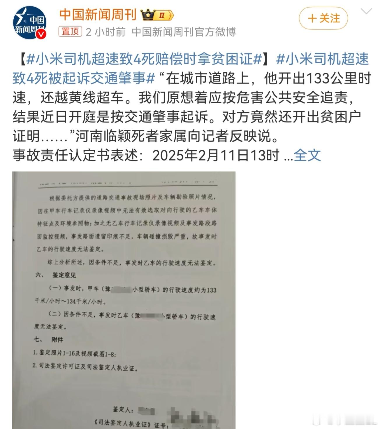小米司机超速致4死赔偿时拿贫困证 买得了20多万的车。还能开贫困证明？还是贫困家
