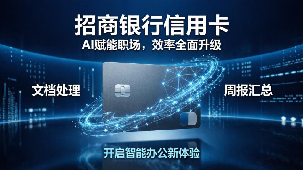 80%打工人，困于文档琐事！信用卡不只消费，还能解放职场精力
 
招商银行财富合