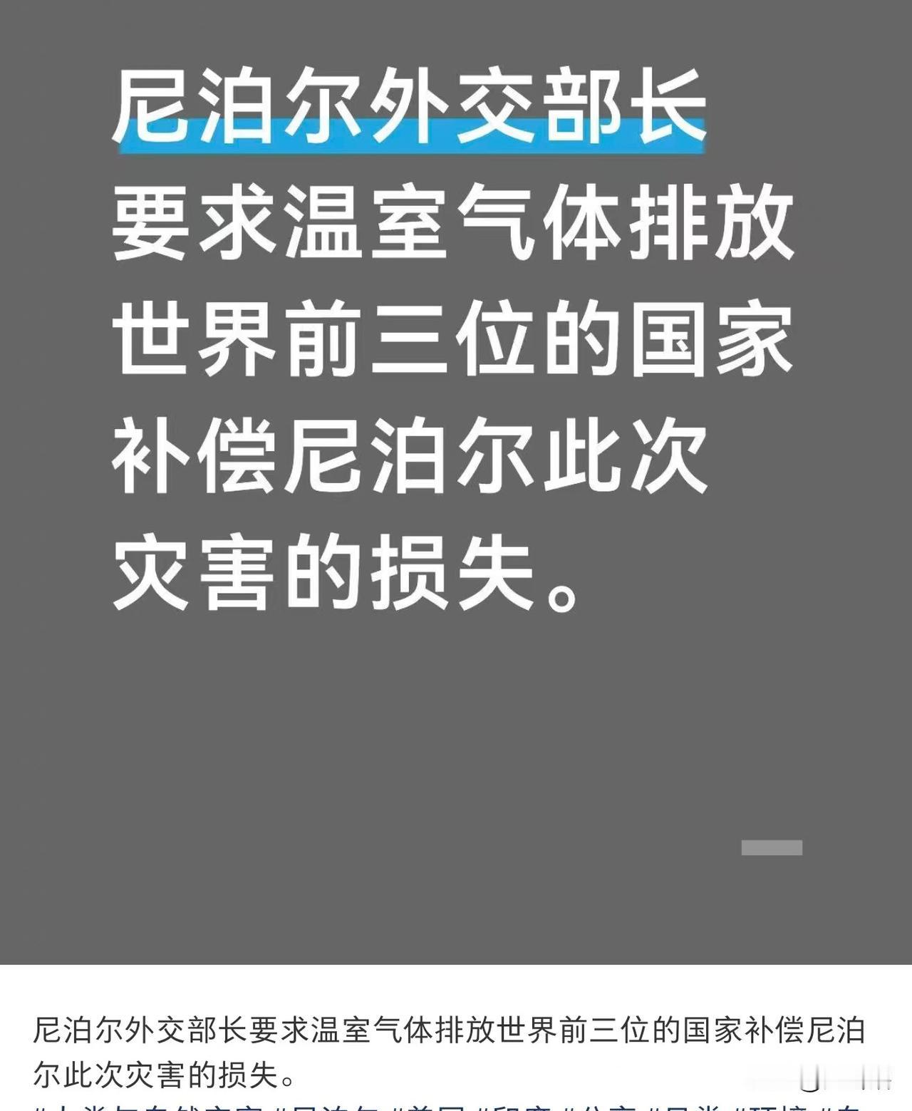 【尼泊尔政府要求全球温室气体排放量前三的国家赔偿损失】
近日，尼泊尔外交部长希西