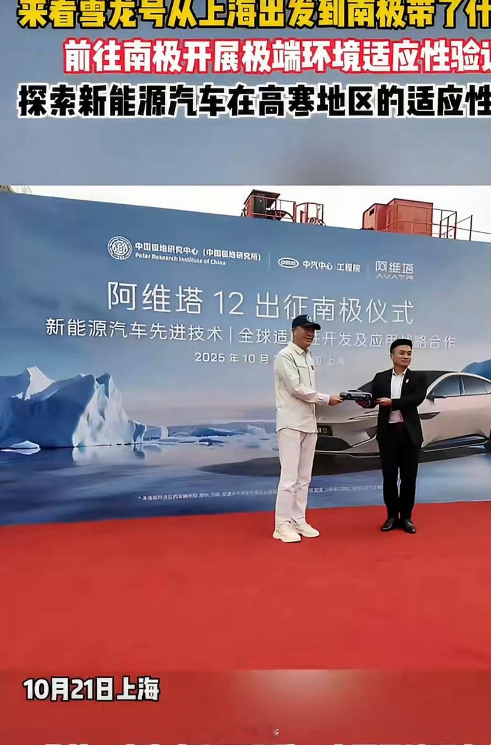 国产新能源参与极地测试仪式在上海举办从黄浦江畔到南极冰原，这趟远征带着“破冰”的