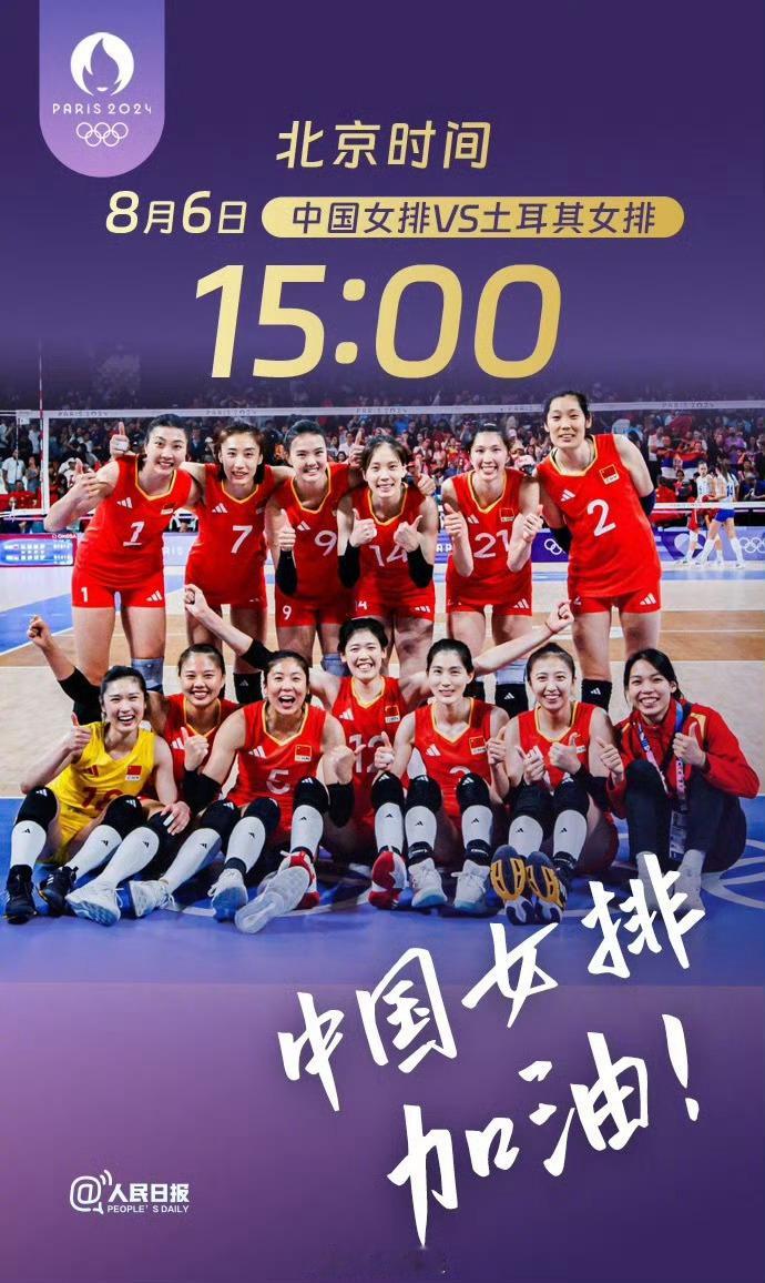 中国姑娘们加油！中国女排vs土耳其女排实时更新楼！！#中国女排冲击四强# ​​​